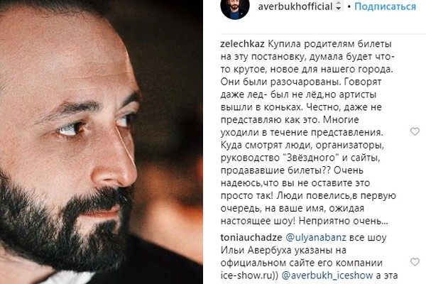 Комментарии подписчиков Авербуха о ледовом шоу