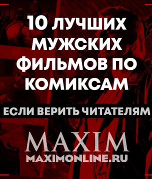 10 самых лучших мужских фильмов-комиксов