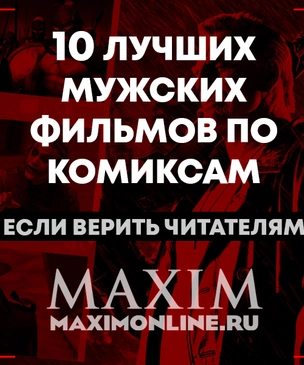10 самых лучших мужских фильмов-комиксов