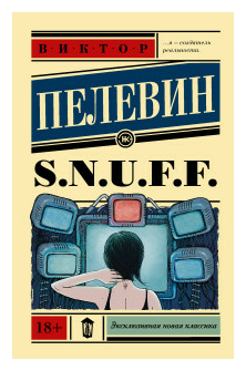 Пелевин В. S.N.U.F.F.