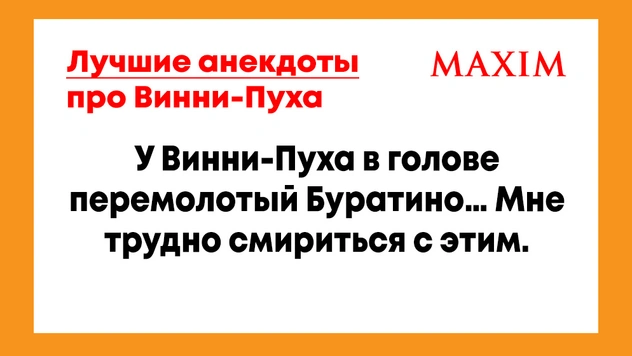 Лучшие анекдоты про Винни-Пуха и Пятачка