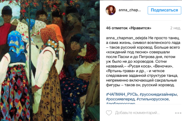 Анна вдохновляется русскими-народными образами