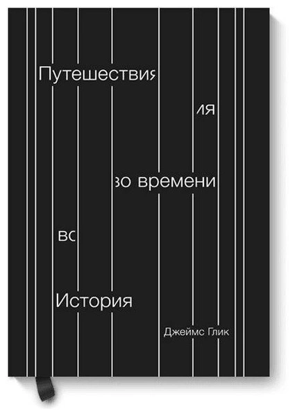 Джеймс Глик "Путешествия во времени. История"
