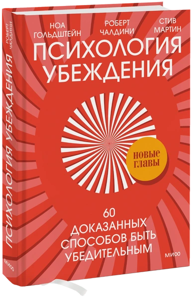 Психология убеждения (Доктор Роберт Чалдини, Ноа Гольдштейн, Стив Мартин) — купить в МИФе