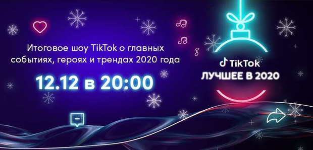 Фото №1 - TikTok покажет новогоднее шоу «Лучшее в 2020» с участием Dream Team House, XO team и Hype House