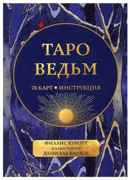 Таро ведьм — 78 карт