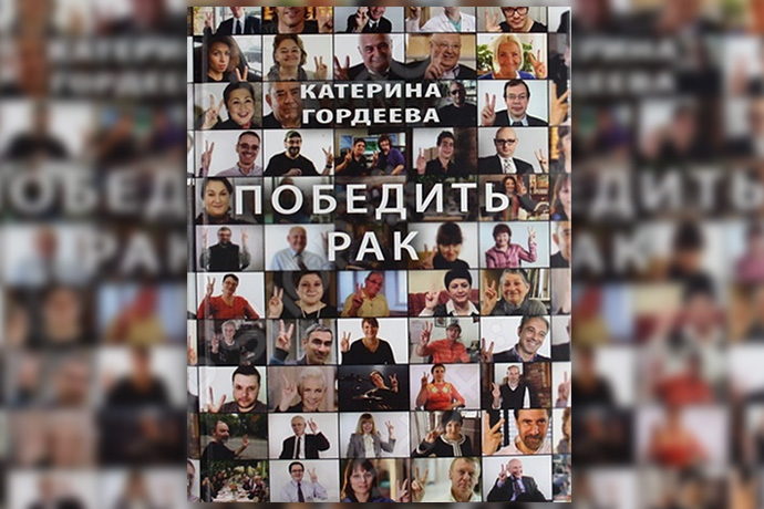 Катерина Гордеева «Победить рак»