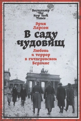 Ларсон Э. В саду чудовищ. Любовь и террор в гитлеровском Берлине