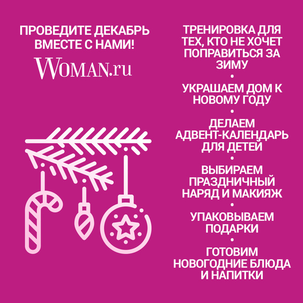 Проведите декабрь с Woman.ru: список идей на месяц