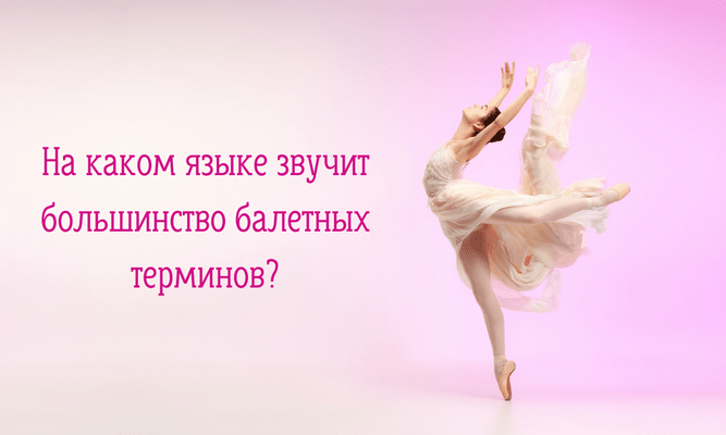 Quiz: Ты настоящая балерина, если знаешь ответы на эти 12 вопросов 😉