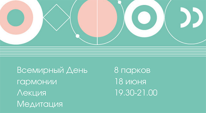 День гармонии в парках Москвы День гармонии в парках Москвы