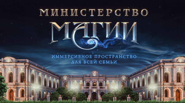 Пушкин уже был, а ты? Cамые загадочные места в московском Министерстве Магии