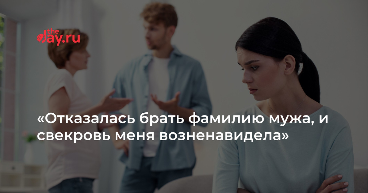 Взять фамилию мужа. Женщина хранит секрет.