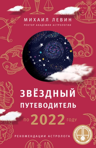 Звезды сказали: 5 интересных книг об астрологии