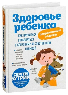 Бутрий С.А. «Здоровье ребенка: современный подход. Как научиться справляться с болезнями и собственной паникой»