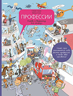 «Профессии. Когда я вырасту, то стану…» Сильви Санжа «Профессии. Когда я вырасту, то стану…» Сильви Санжа