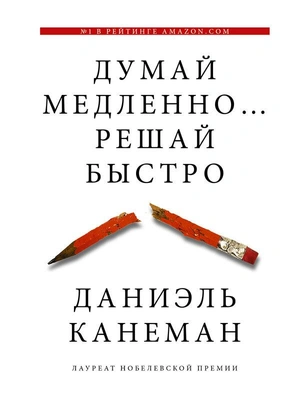 1. «Думай медленно… решай быстро»