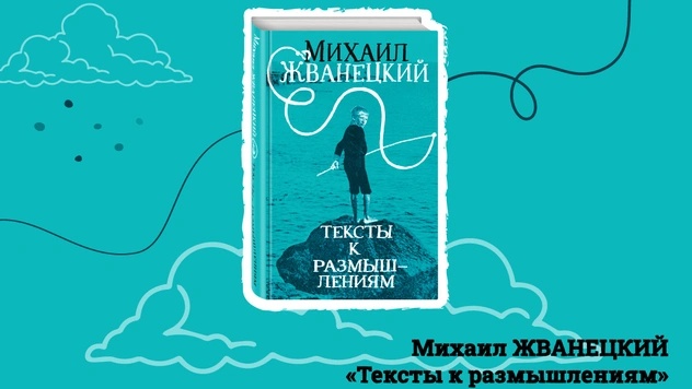 Новая книга афоризмов Михаила Жванецкого