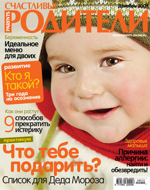 Фото №1 - «Счастливые родители» в декабре (2009)