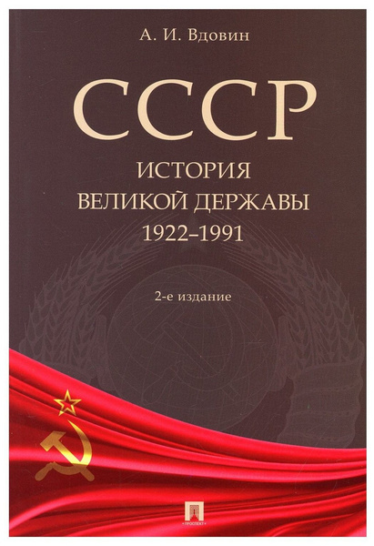 Книга «СССР. История великой державы (1922–1991 гг)»