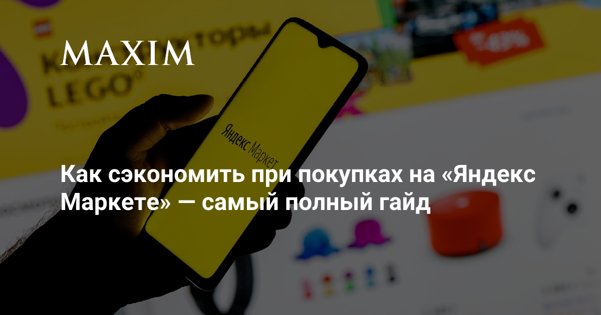Как сэкономить при покупках на «Яндекс. Маркете» — самый полный гайд ...