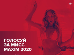 Miss MAXIM 2020: голосование открыто!