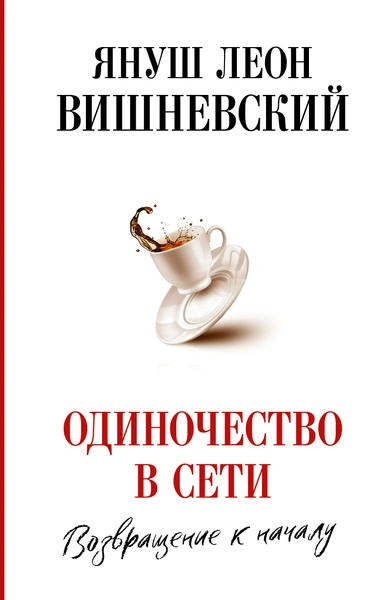 Книга Одиночество в Сети, 2 часть