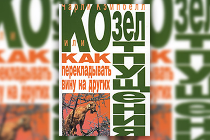 Ч. Кэмпбелл «Козел отпущения, или как перекладывать вину на других»