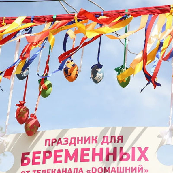 Более 1000 беременных собрались на праздник | Источник: Пресс-служба телеканала «Dомашний»