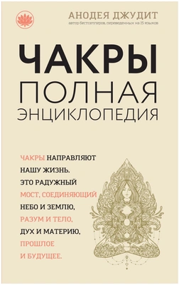 Джудит А., «Чакры: популярная энциклопедия для начинающих (новое оформление)»