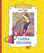 «Тайна Полины» Нины Блазон «Тайна Полины» Нины Блазон