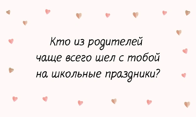 Тест: Ты папина дочка или все-таки мамина?