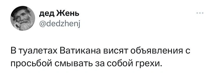 Шутки среды и туалеты Ватикана