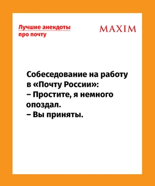 Лучшие анекдоты про почту. «Почта России» тоже считается