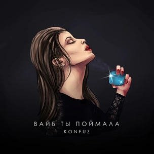 Трек дня: «Вайб ты поймала» от Konfuz — продолжение хита «Кайф ты поймала» 🎧