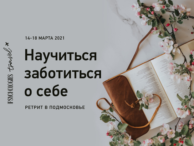 Фото №1 - «Научиться заботиться о себе»: что нужно знать о психологическом ретрите Psychologies