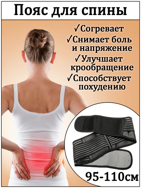 Пояс для спины согревающий/пояс согревающий/пояс для похудения/пояс для поясницы/от болей в пояснице/бандаж согревающий лечебный