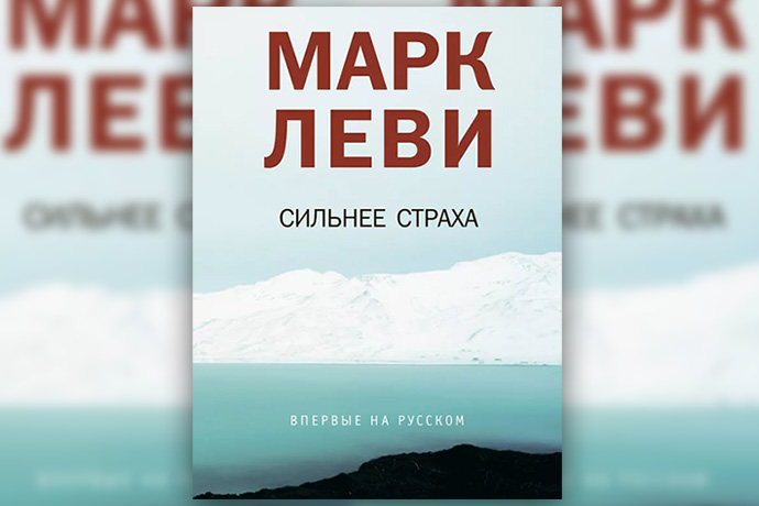 Марк Леви «Сильнее страха»