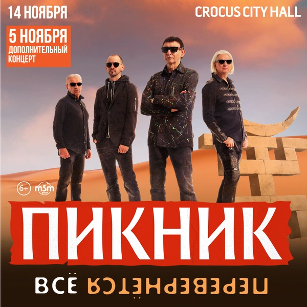 «Пикник» с шоу «Все перевернется» 5 и 14 ноября 2021 в Crocus City Hall