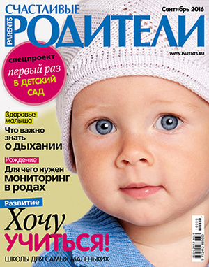 Фото №1 - «Счастливые родители» в сентябре