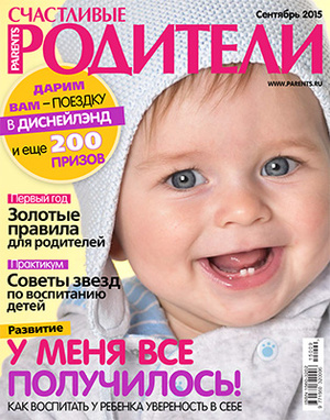 Фото №1 - «Счастливые родители» в сентябре (2015)