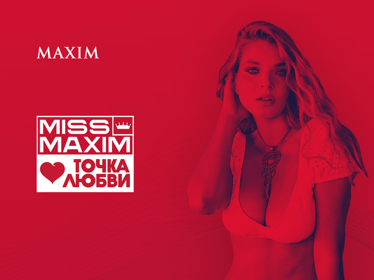 Конкурс красоты Miss Maxim 2022 & Точка любви: голосование начинается