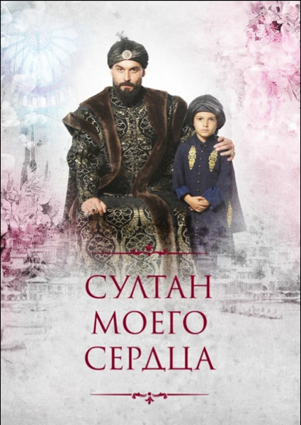 Кто есть кто в сериале «Султан моего сердца»