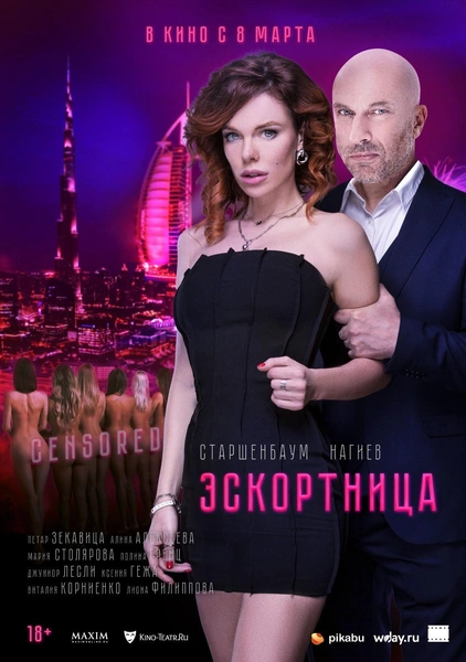 Премьера фильма «Эскортница»