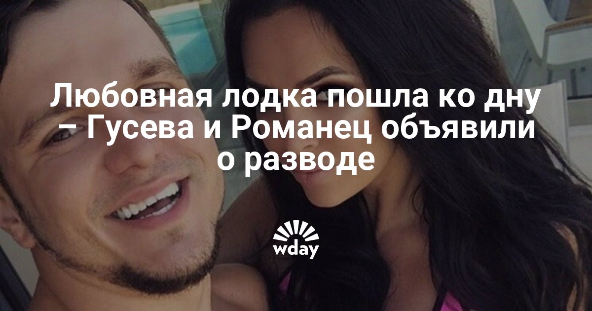 Виктория романец рассталась с антоном гусевым Виктория романец рассталась с антоном гусевым thumbnail