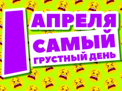 Смехоколлекция звезд и призы: «Самый грустный день» в эфире Love Radio