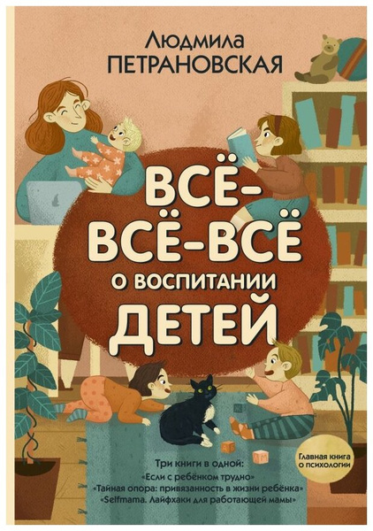 Петрановская Л.В. «Все-все-все о воспитании детей»