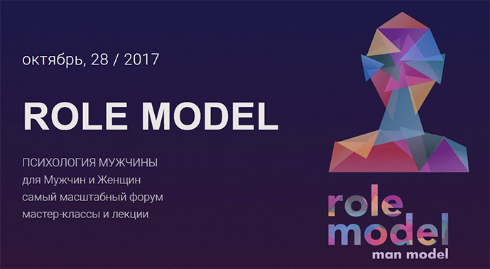 Конференция ROLE MODEL. Психология мужчины