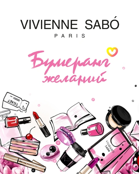 Бренд Vivienne Sabo запустил «Бумеранг Желаний»