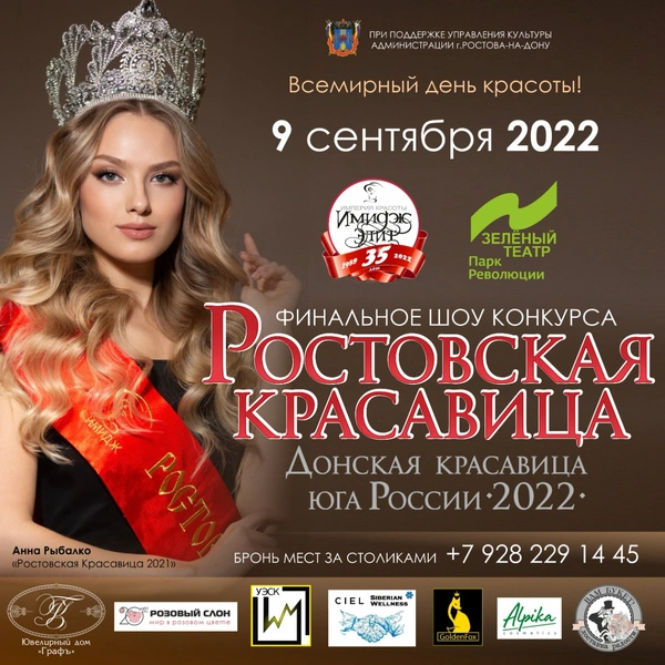 «Ростовская красавица-2022»